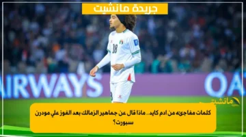 كلمات مفاجئة من آدم كايد.. ماذا قال عن جماهير الزمالك بعد الفوز على مودرن سبورت؟ 1